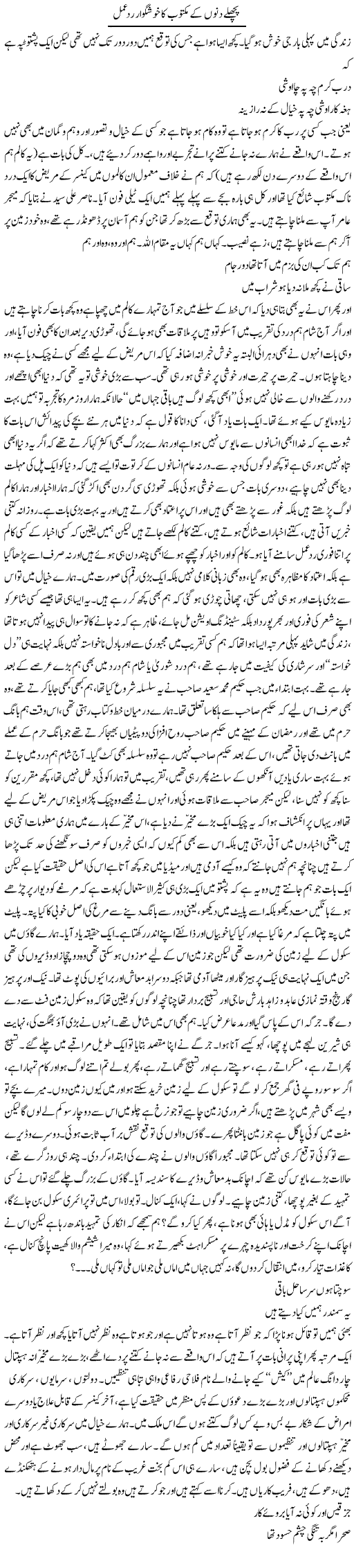 Pichle Dinon Ke Maktoob Ka Khushgawar Rad-E-Amal | Saad Ullah Jan Barq | Daily Urdu Columns
