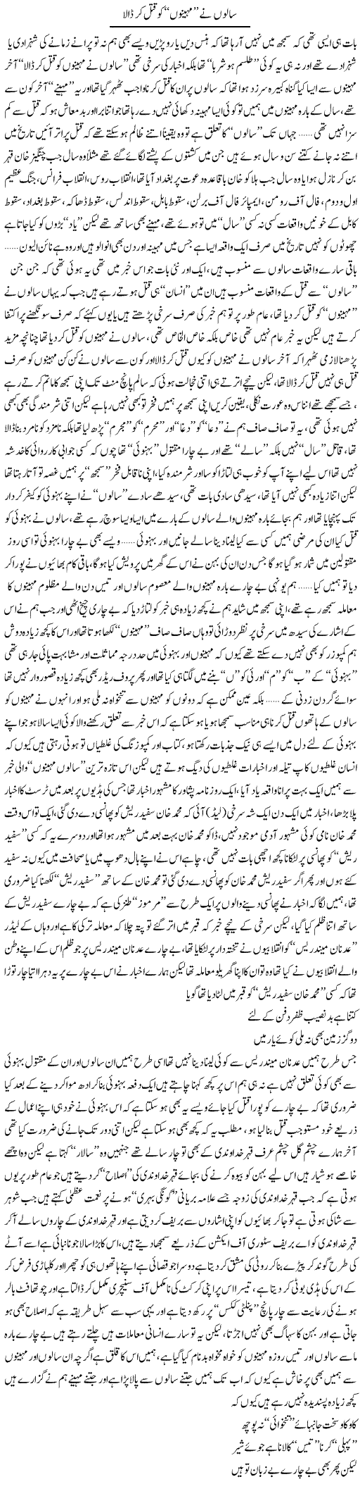 Saloon Ne Mahino Ko Qatal Kar Dala | Saad Ullah Jan Barq | Daily Urdu Columns