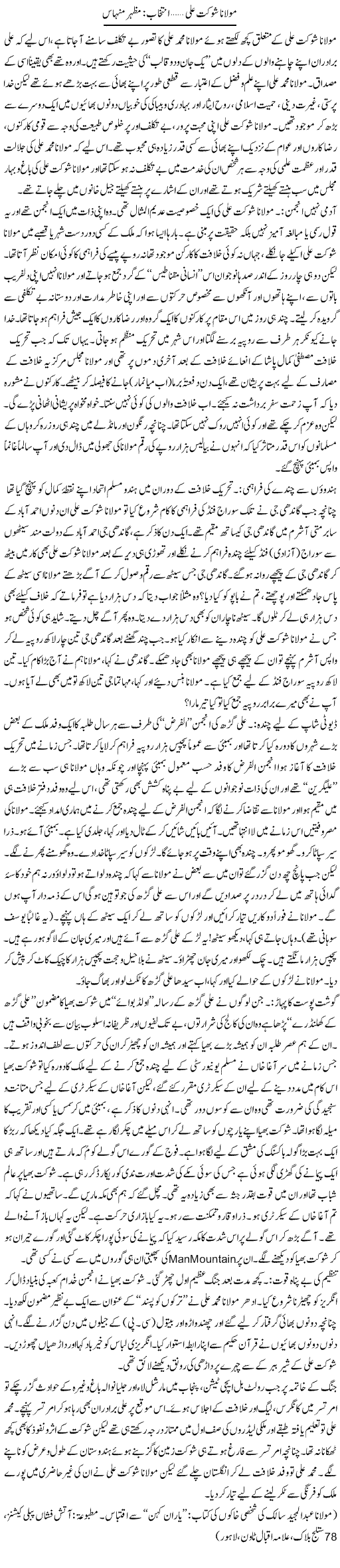 Molana Shokat Ali | Mazhar Minhas | Daily Urdu Columns