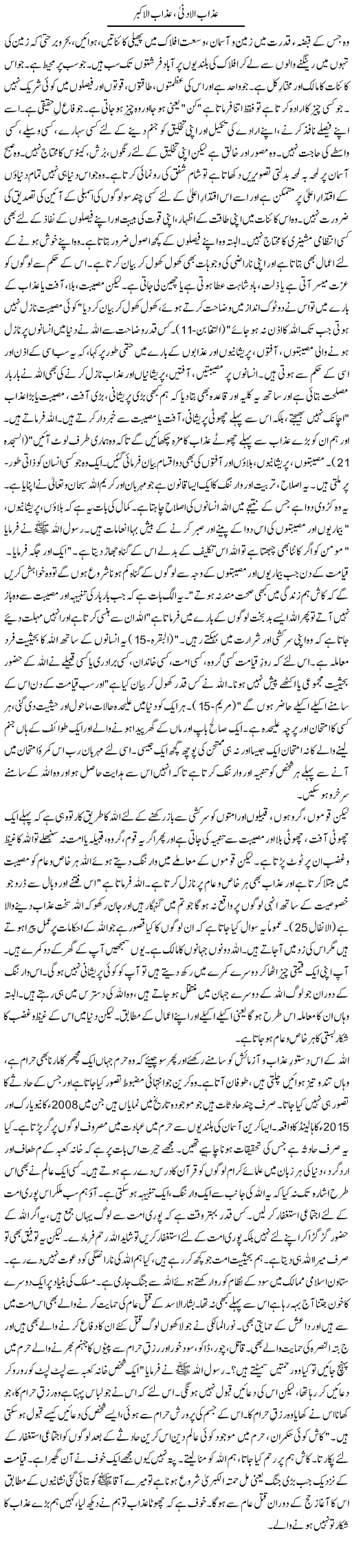 Azab Ul Adna, Azab Ul Akbar | Orya Maqbool Jan | Daily Urdu Columns