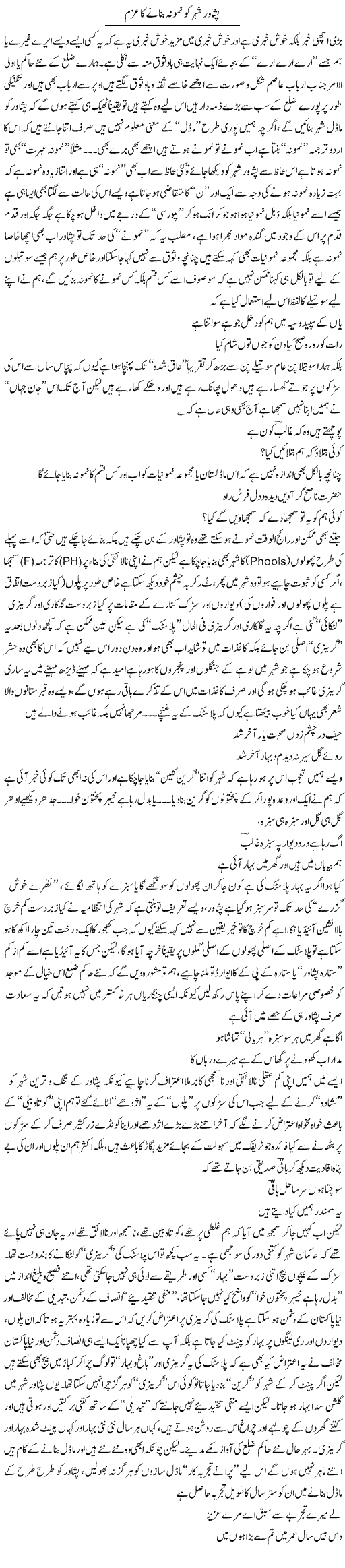 Peshawar Shehar Ko Namona Bananay Ka Azm | Saad Ullah Jan Barq | Daily Urdu Columns