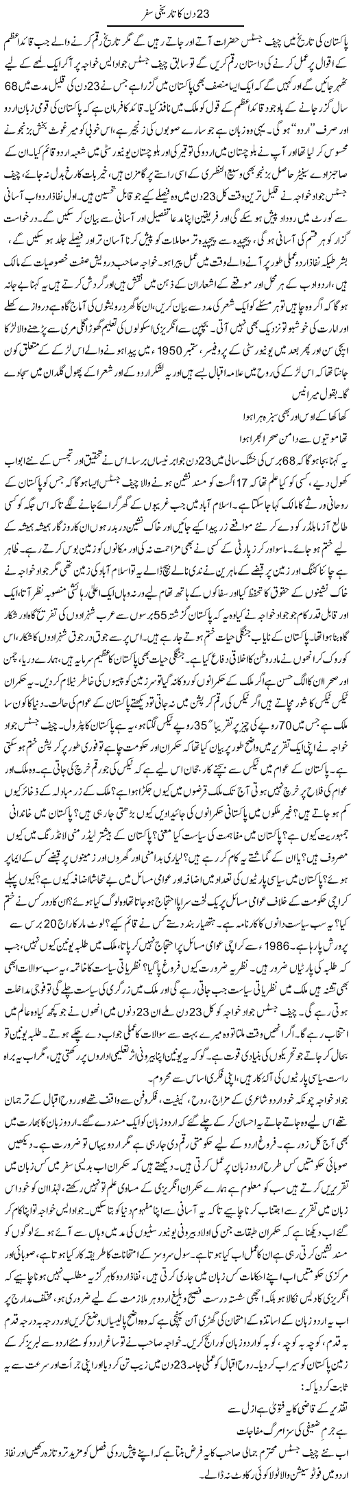 23 Din Ka Tareekhi Safar | Anees Baqar | Daily Urdu Columns