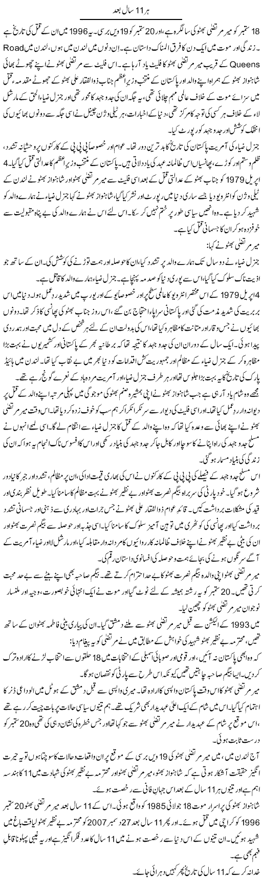 Har 11 Saal Baad | Bashir Riaz | Daily Urdu Columns