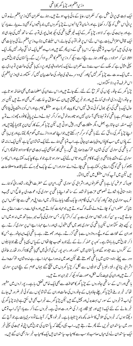 Wazir Azam Aur Chirya Ghar Ka Hathi | Abdul Qadir Hassan | Daily Urdu Columns