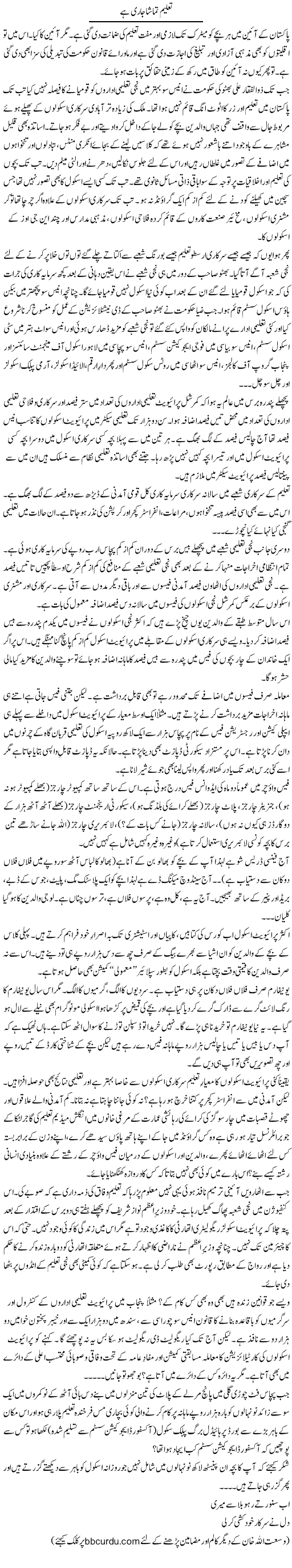 Taleem Tamasha Jari Hai | Wusat Ullah Khan | Daily Urdu Columns