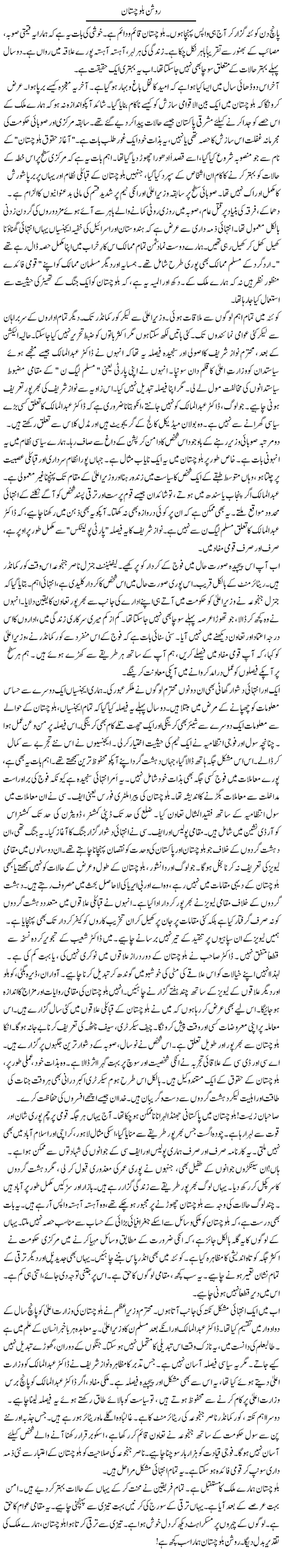 Roshan Balochistan | Rao Manzar Hayat | Daily Urdu Columns