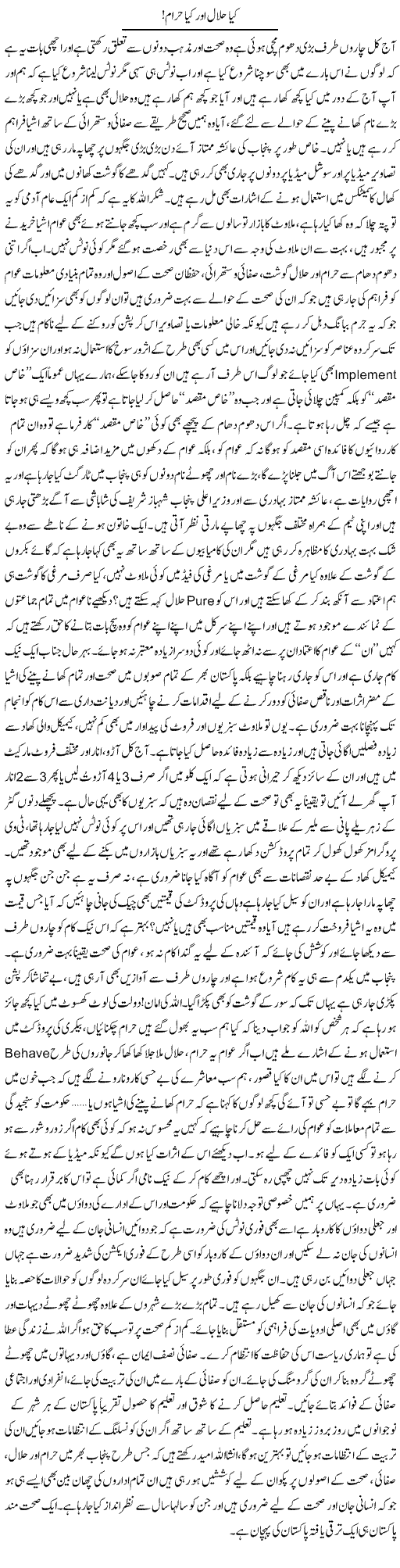 Kya Halal Aur Kya Haraam! | Farah Naz | Daily Urdu Columns