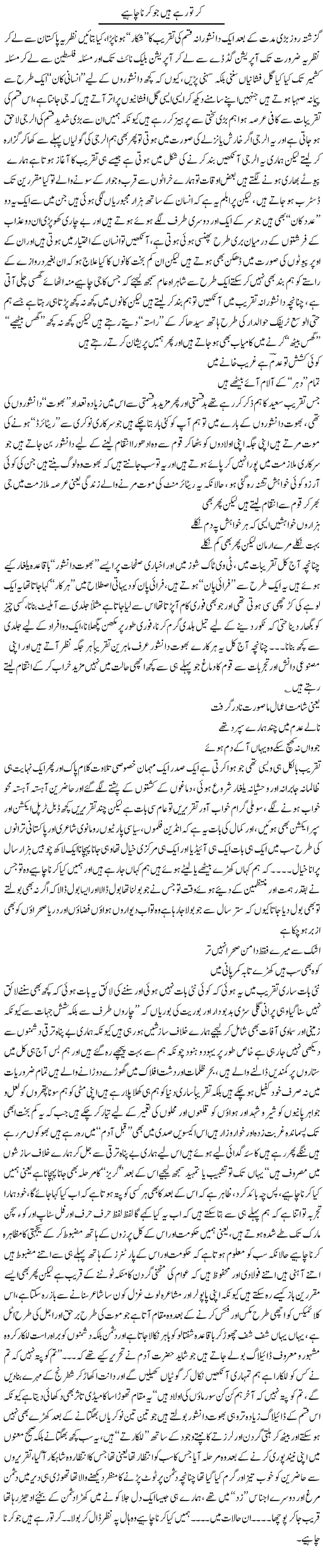Kar To Rahay Hain Jo Karna Chahiye | Saad Ullah Jan Barq | Daily Urdu Columns