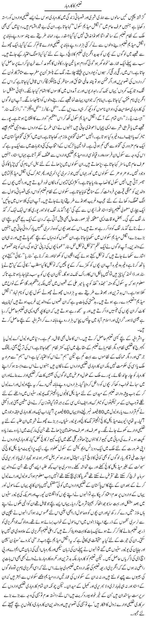 Taleem Ka Karobar | Orya Maqbool Jan | Daily Urdu Columns