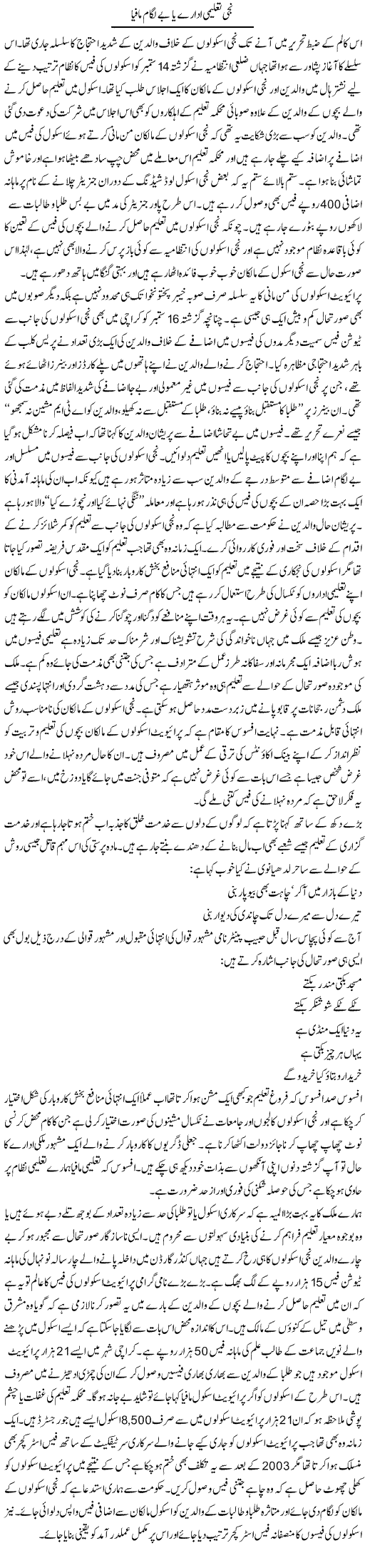 Neeji Taleemi Idaray Ya Be Lagam Mafia | Shakeel Farooqi | Daily Urdu Columns