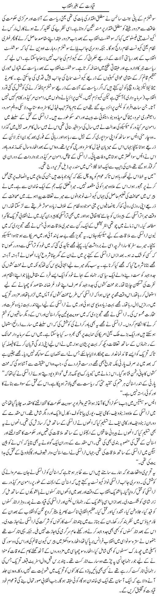 Qayadat Ke Baghair Inqelab | Zubair Rehman | Daily Urdu Columns