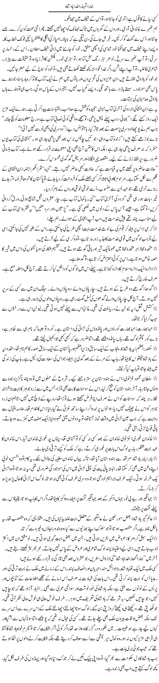 Hamara Tumhara Khuda Badshah | Iqbal Khursheed | Daily Urdu Columns