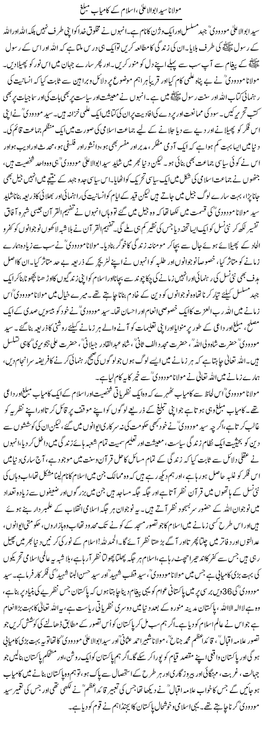 Molana Syed Abu Al Alaa, Islam Ke Kamyab Muballigh | Siraj Ul Haq | Daily Urdu Columns