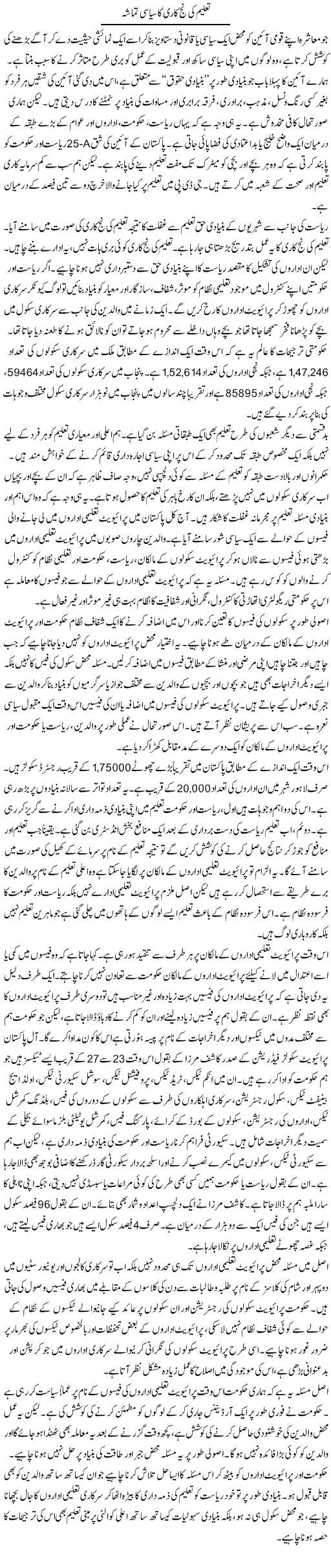 Taleem Ki Nik Kari Ka Siasi Tamasha | Salman Abid | Daily Urdu Columns