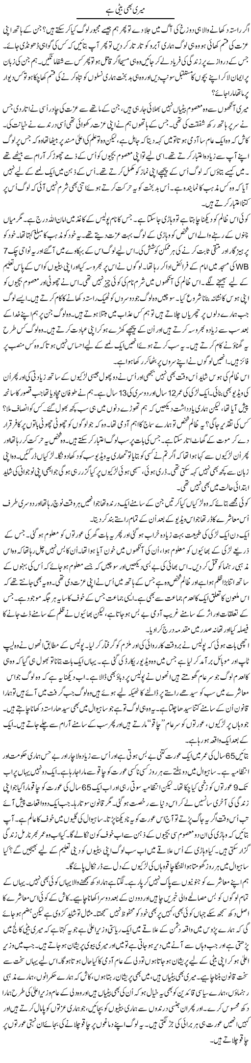 Meri Bhi Beti Hai | Anees Mansori | Daily Urdu Columns
