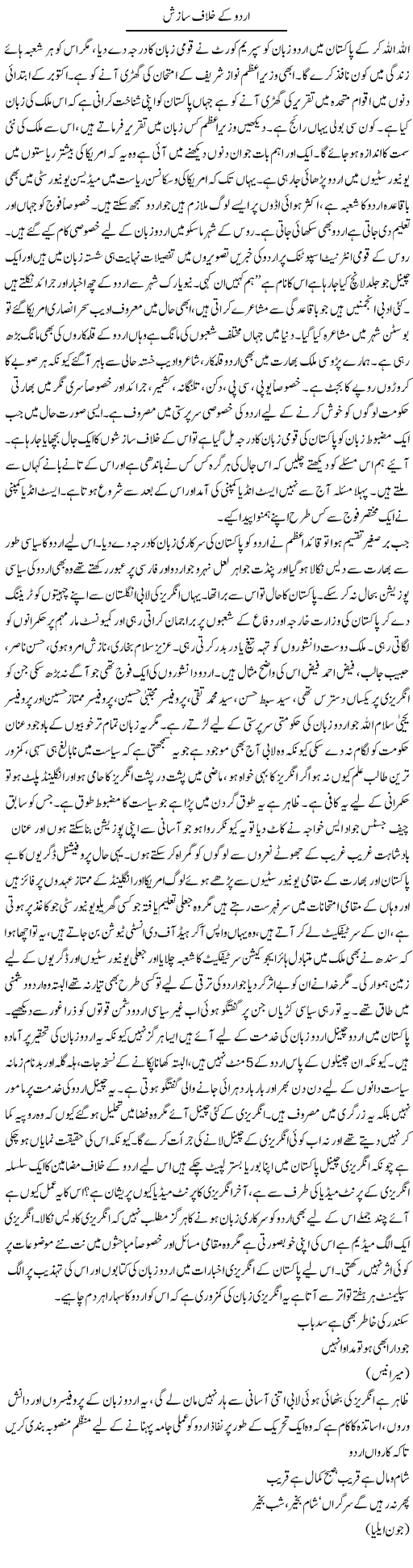 Urdu Ke Khilaaf Saazish | Anees Baqar | Daily Urdu Columns
