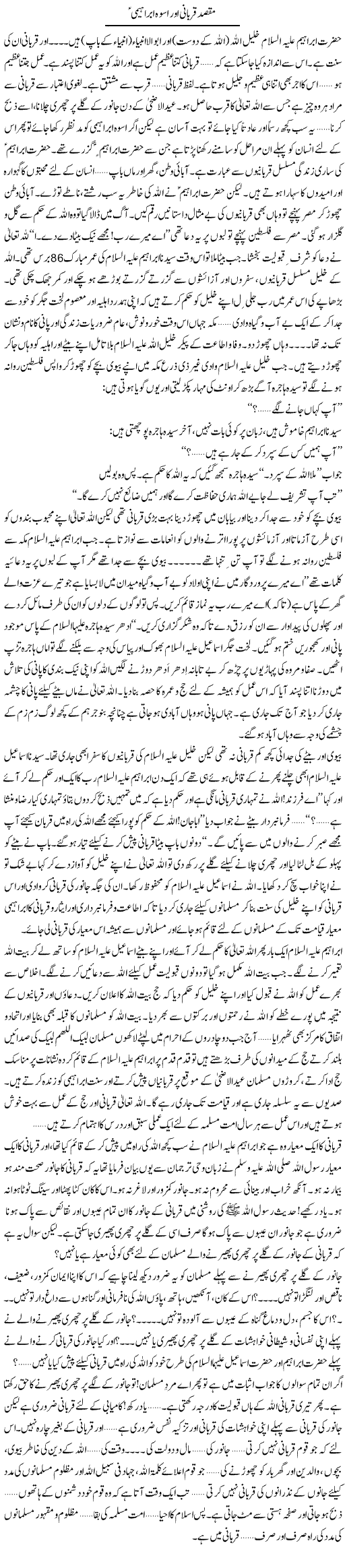 Maqsad Qurbani Aur Uswa Ibraheemi | Hafiz Muhammad Saeed | Daily Urdu Columns