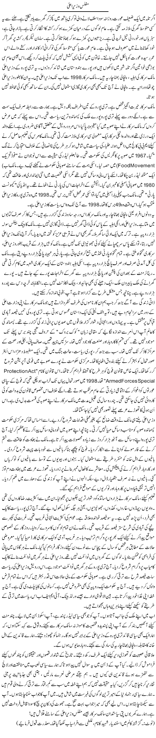 Muflis Wazir Alaa | Rao Manzar Hayat | Daily Urdu Columns