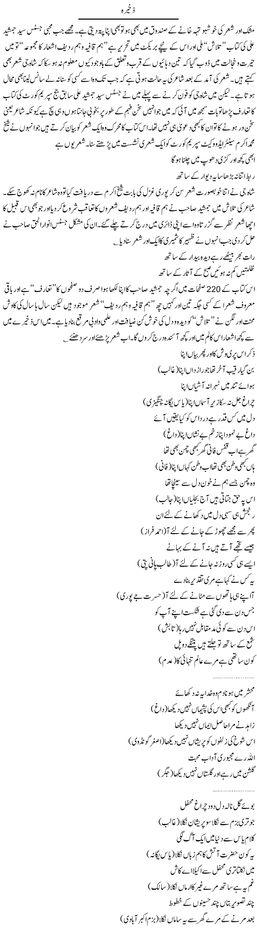 Zakheera | Hameed Ahmad Sethi | Daily Urdu Columns