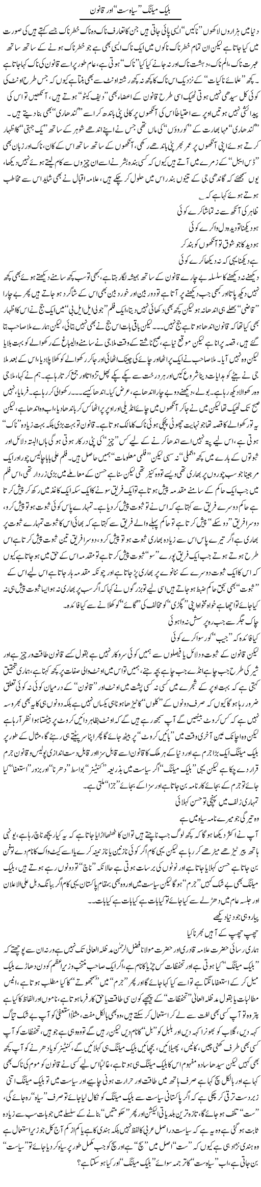 Blackmailing Siah Sat Aur Qanoon | Saad Ullah Jan Barq | Daily Urdu Columns