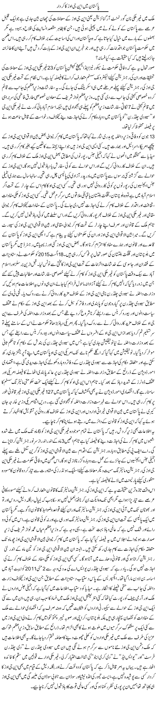Pakistan Mein Ngos Ka Kirdaar | Shabbir Arman | Daily Urdu Columns