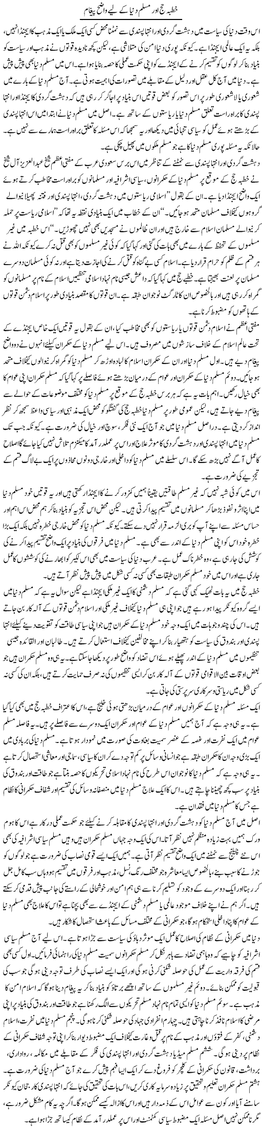 Khutba Hajj Aur Muslim Dunya Ke Lye Wazih Paigham | Salman Abid | Daily Urdu Columns