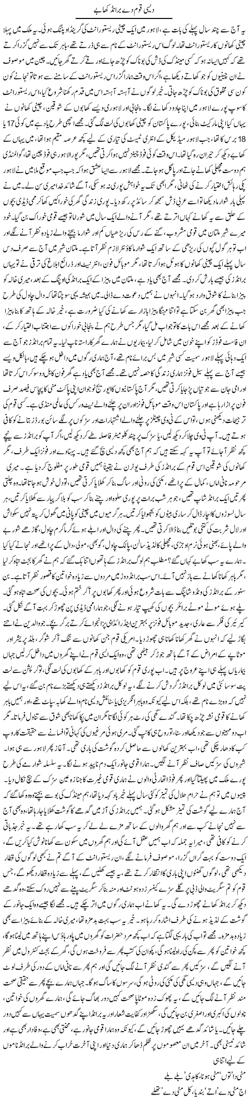Desi Qoum De Brand Khabay | Dr. Afaan Qaiser | Daily Urdu Columns