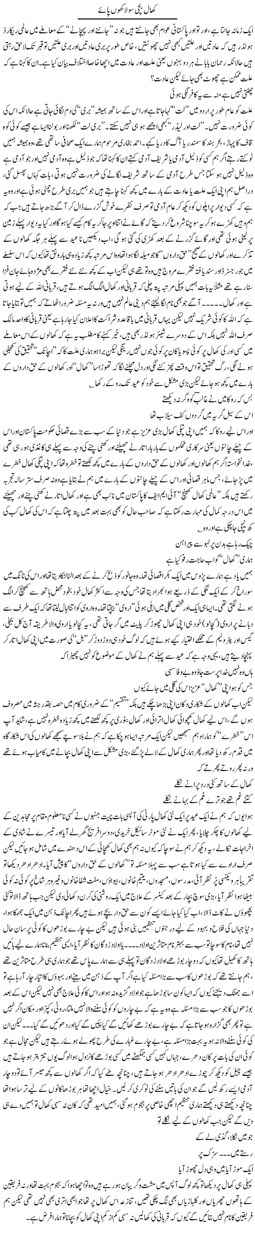 Khaal Bachi So Lakhoon Paye | Saad Ullah Jan Barq | Daily Urdu Columns