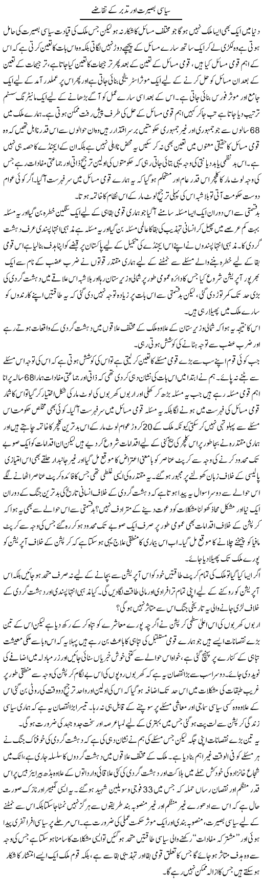 Siasi Baseerat Aur Tadabbur Ke Taqazay | Zahir Akhter Bedi | Daily Urdu Columns