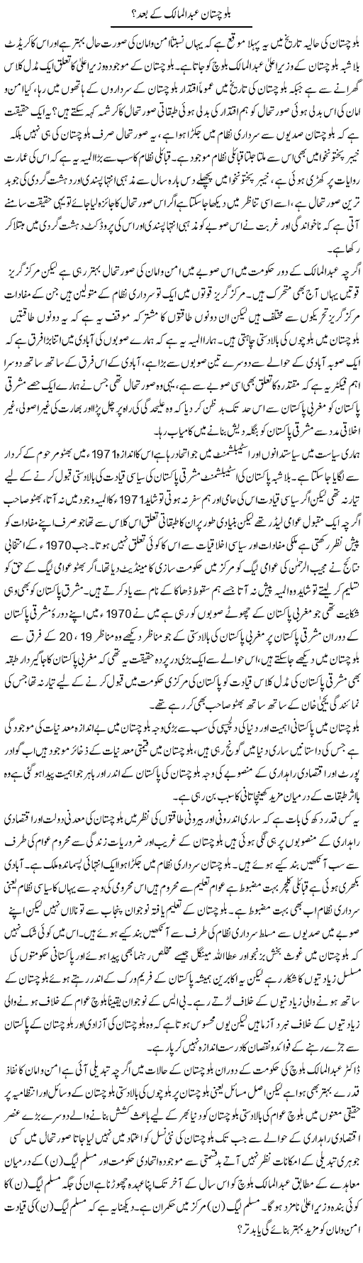 Balochistan Abdul Malik Ke Baad? | Zahir Akhter Bedi | Daily Urdu Columns