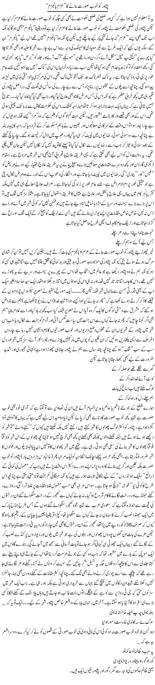 Peshawar Ko Khoobsurat Banane Ka Azam Bil Jazam | Saad Ullah Jan Barq | Daily Urdu Columns