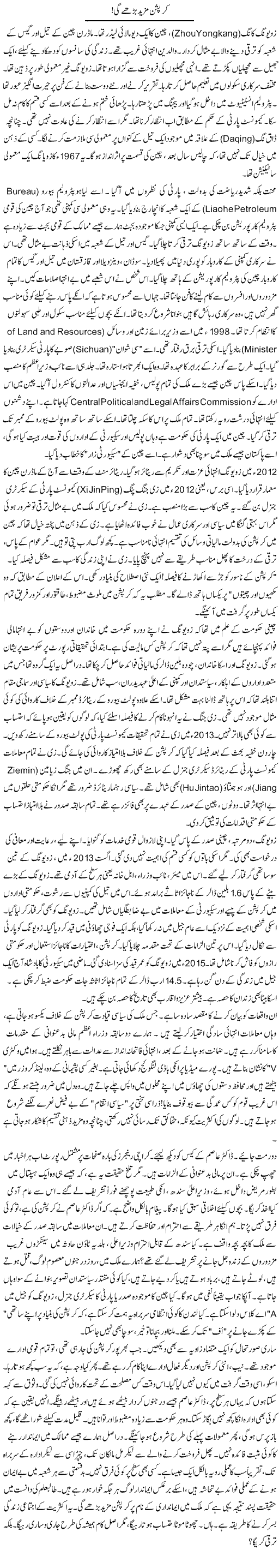 Corruption Mazeed Barhay Gi! | Rao Manzar Hayat | Daily Urdu Columns
