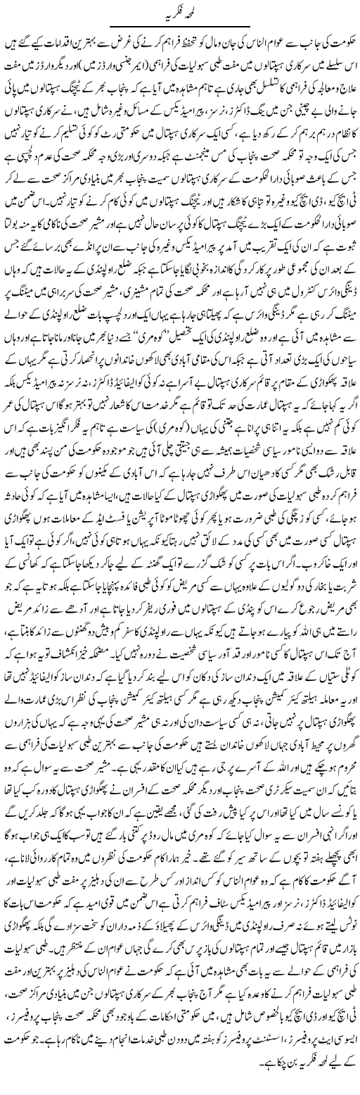 Lamha Fikria | Yousaf Abbasi | Daily Urdu Columns