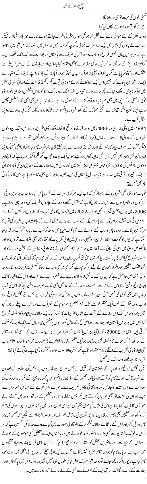 Phailtay Hue Shehar | Amjad Islam Amjad | Daily Urdu Columns