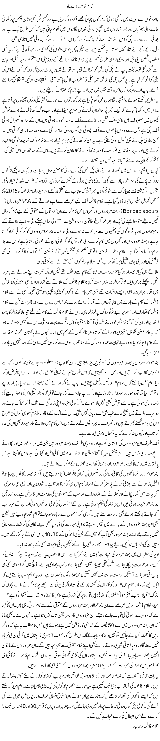 Ghulam Fatima Zindah Bad | Zahida Hina | Daily Urdu Columns