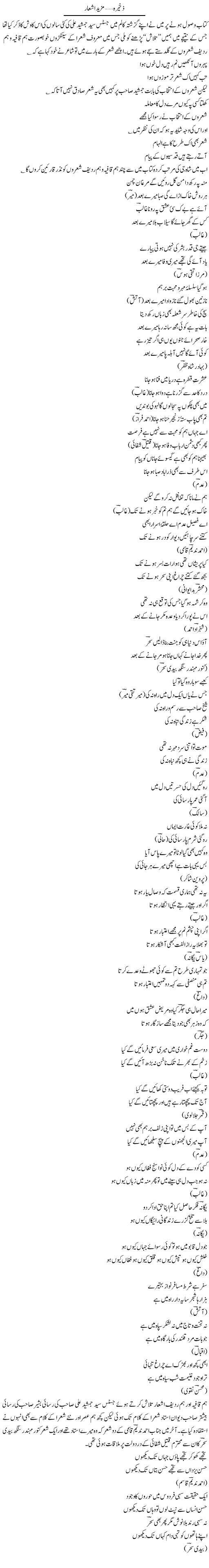 Zakheera, Mazeed Ashaar | Hameed Ahmad Sethi | Daily Urdu Columns