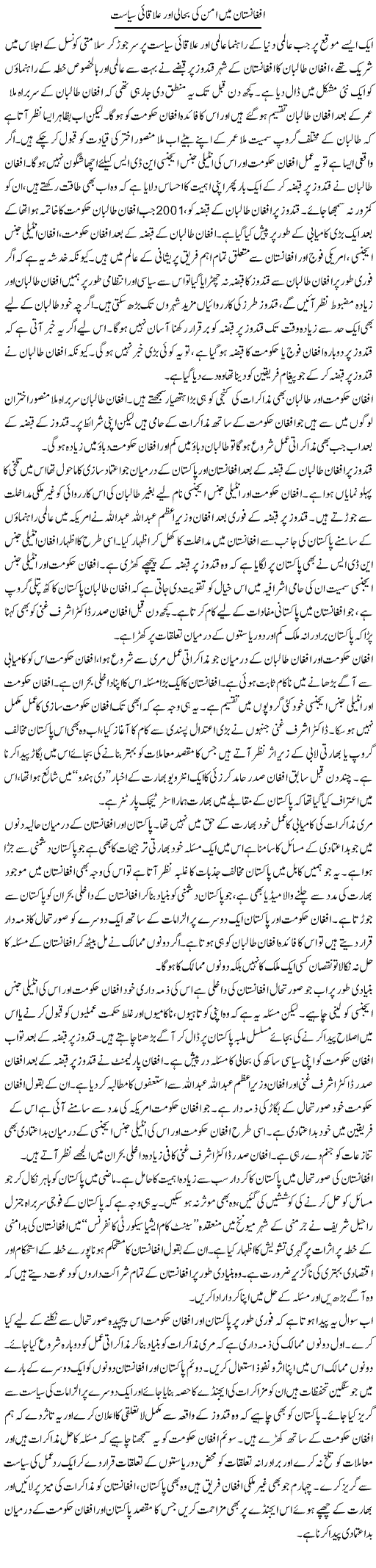 Afghanistan Main Aman Ki Bahali Aur Ilaqai Siasat | Salman Abid | Daily Urdu Columns