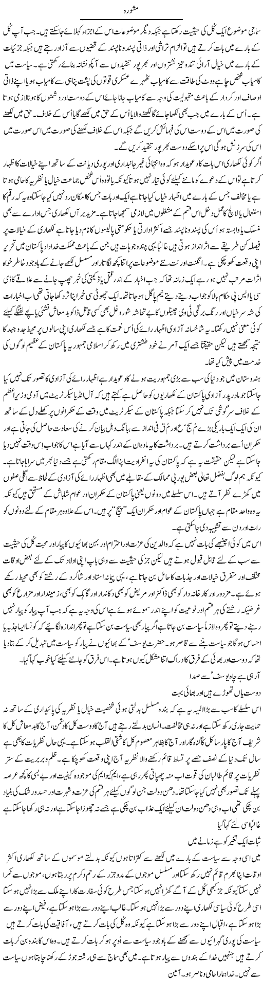 Mashwara | Musa Raza Afandi | Daily Urdu Columns