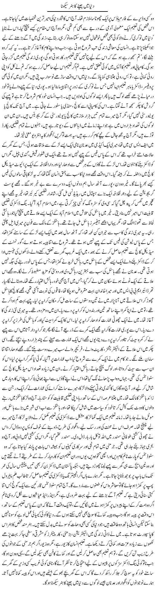 Dunya Main Jeenay Ka Hunar Seekhna | Dr. Afaan Qaiser | Daily Urdu Columns