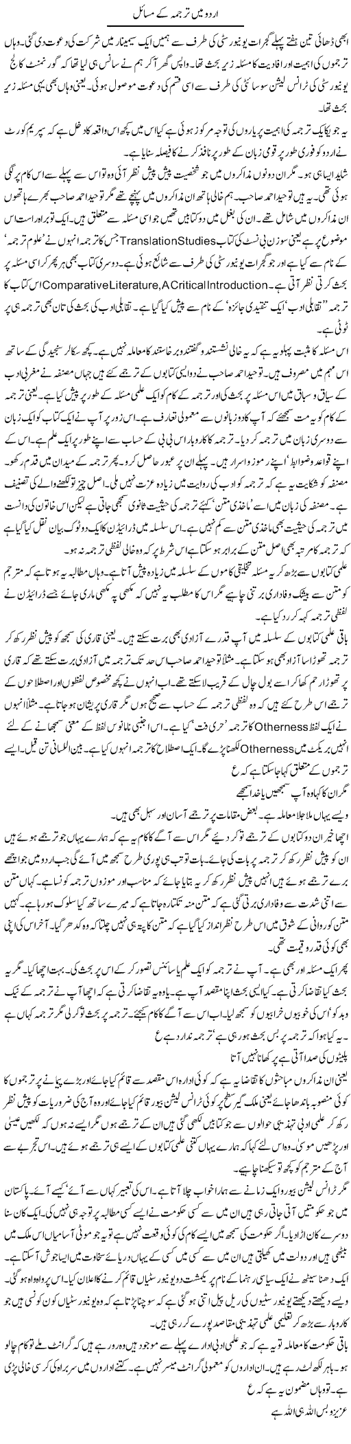 Urdu Mein Tarjuma Ke Masail | Intizar Hussain | Daily Urdu Columns