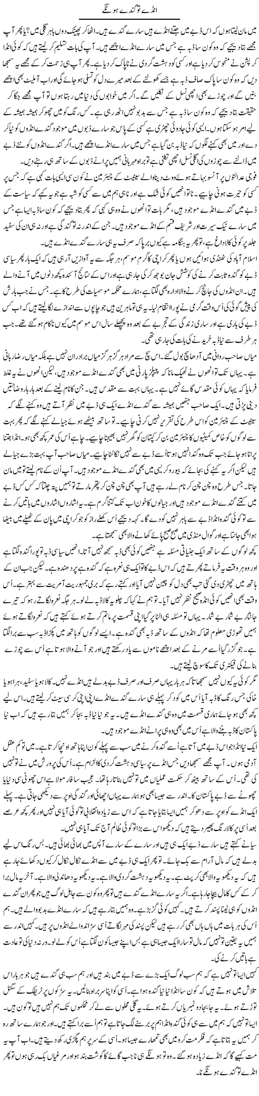 Anday To Ganday Honge | Anees Mansori | Daily Urdu Columns