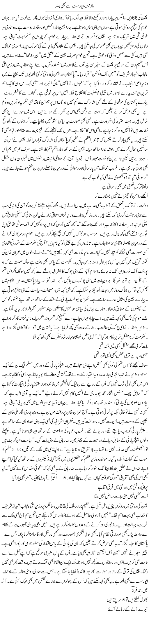 Mount Everest Se Bhi Buland | Ejaz Hafeez Khan | Daily Urdu Columns