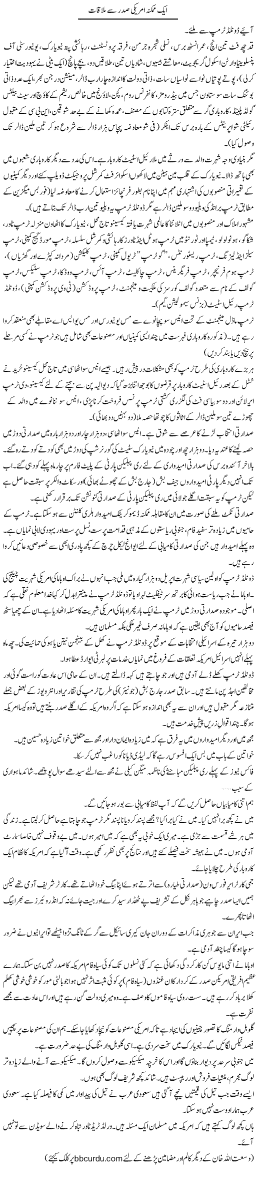 Aik Mumkina Amrici Saddar Se Mulaqaat | Wusat Ullah Khan | Daily Urdu Columns