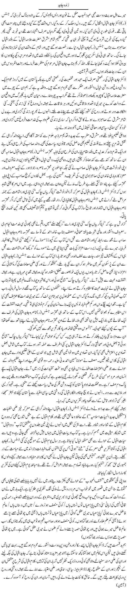 Zinda Javed | Tanveer Qaisar Shahid | Daily Urdu Columns