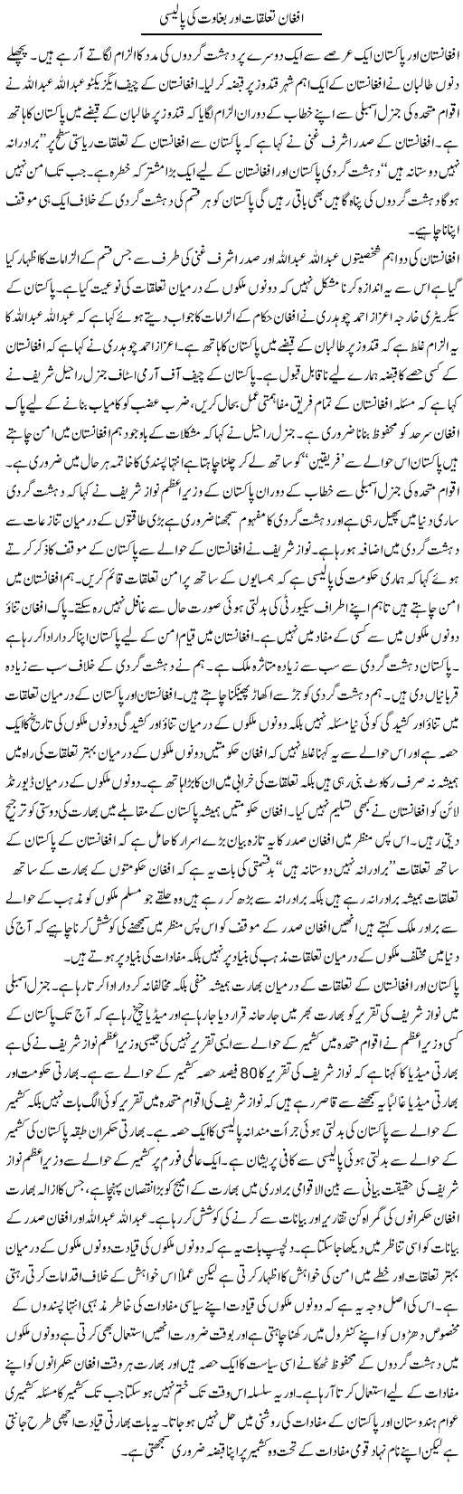 Afghan Taluqaat Aur Baghaawat Ki Policy | Zahir Akhter Bedi | Daily Urdu Columns