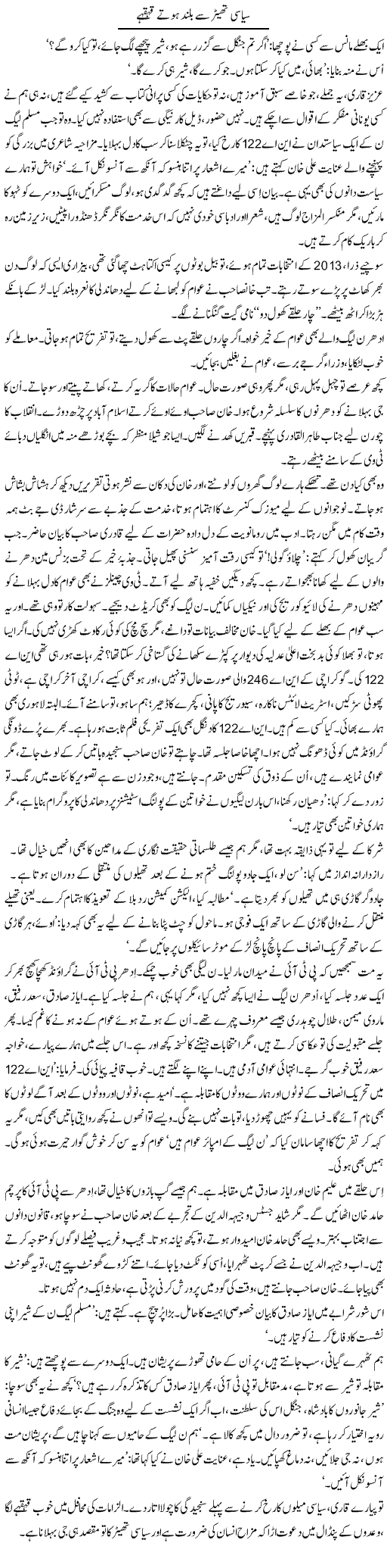 Siasi Theater Se Buland Hotay Qehqahay | Iqbal Khursheed | Daily Urdu Columns