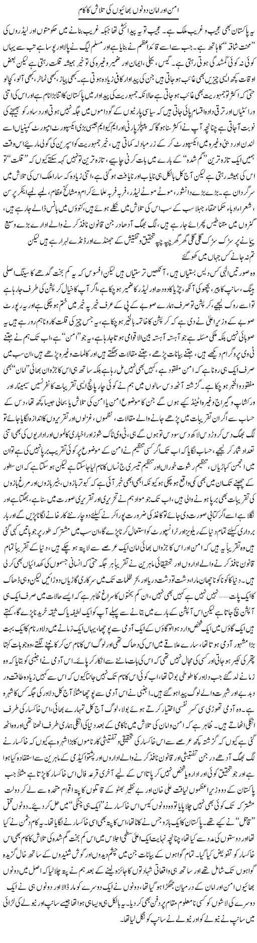 Aman Aur Amaan Dono Bhaiyon Ki Talaash Ka Kaam | Saad Ullah Jan Barq | Daily Urdu Columns