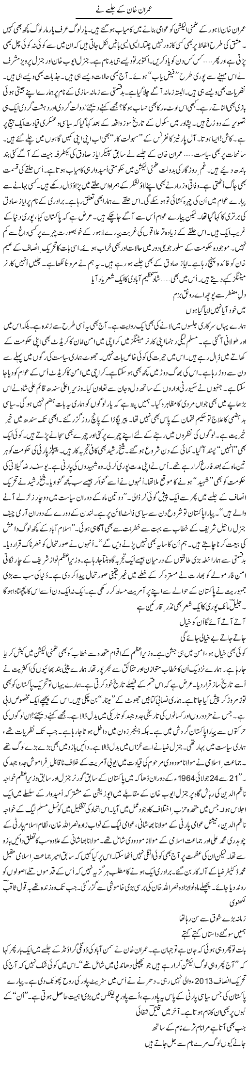 Imran Khan Ke Jalsay Ne | Ejaz Hafeez Khan | Daily Urdu Columns