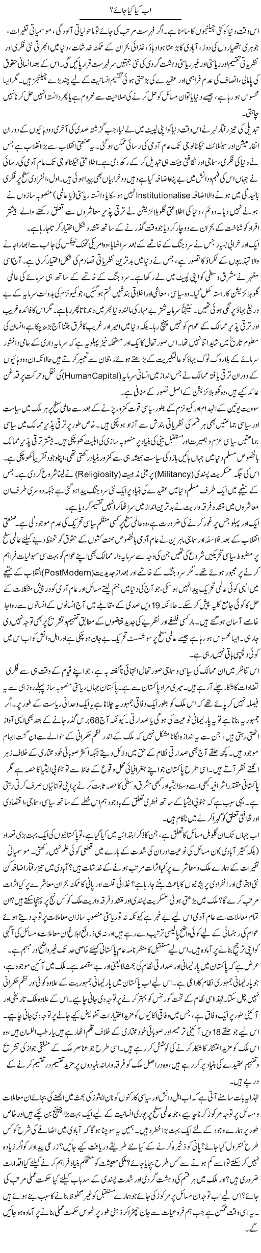 Ab Kya Kya Jaye? | Muqtada Mansoor | Daily Urdu Columns