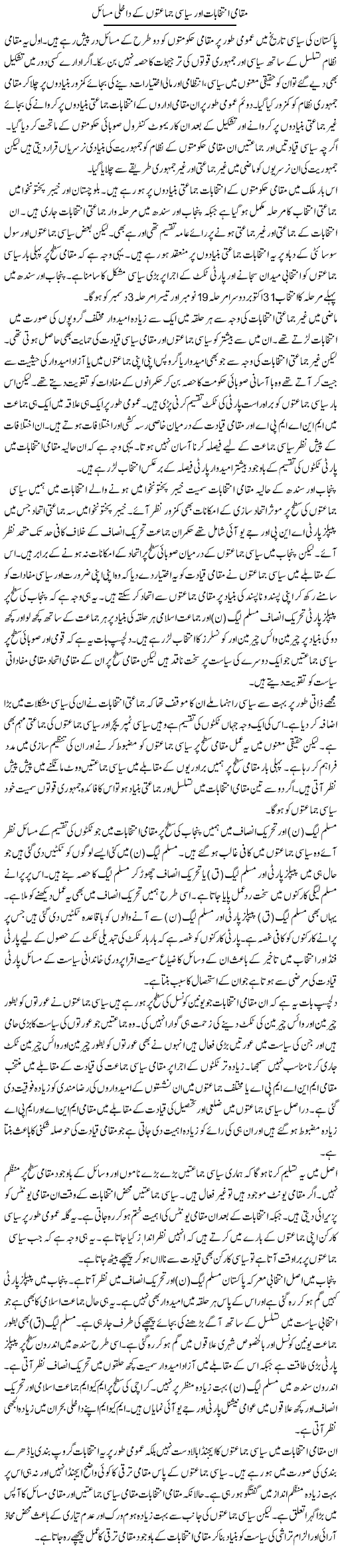Muqami Intekhabat Aur Siasi Jamaton Ke Dakhli Masail | Salman Abid | Daily Urdu Columns